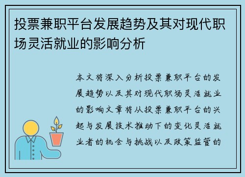 投票兼职平台发展趋势及其对现代职场灵活就业的影响分析
