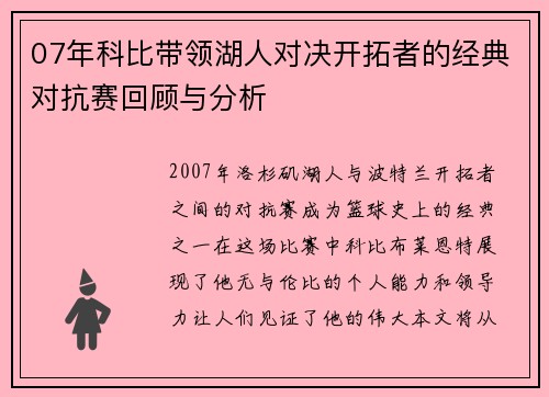 07年科比带领湖人对决开拓者的经典对抗赛回顾与分析