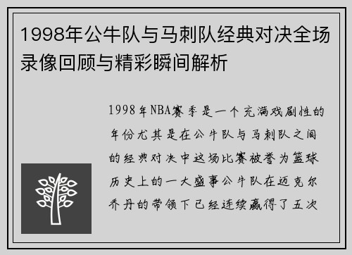 1998年公牛队与马刺队经典对决全场录像回顾与精彩瞬间解析