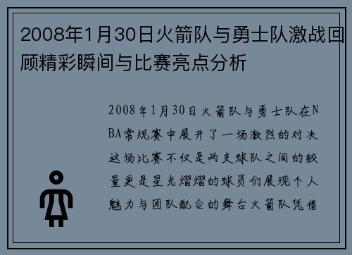 2008年1月30日火箭队与勇士队激战回顾精彩瞬间与比赛亮点分析