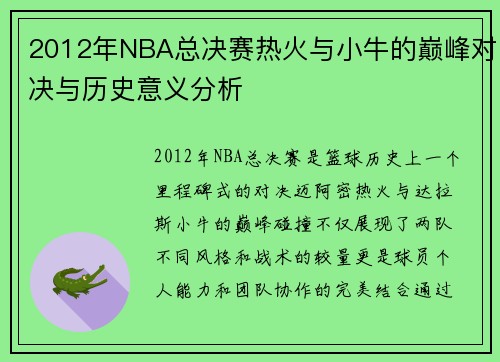 2012年NBA总决赛热火与小牛的巅峰对决与历史意义分析