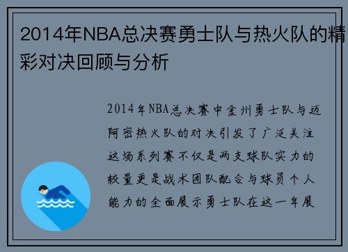 2014年NBA总决赛勇士队与热火队的精彩对决回顾与分析