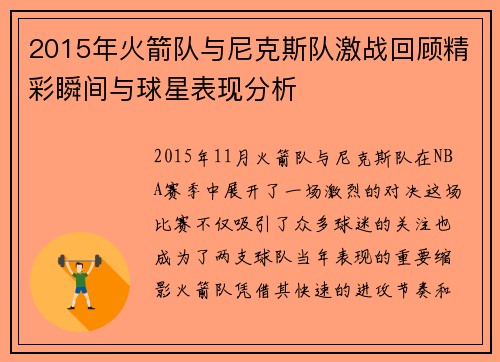2015年火箭队与尼克斯队激战回顾精彩瞬间与球星表现分析