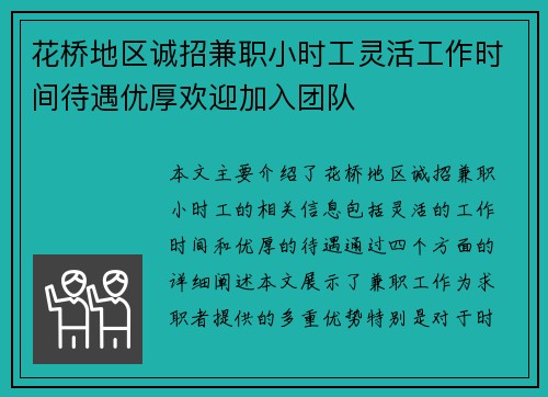 花桥地区诚招兼职小时工灵活工作时间待遇优厚欢迎加入团队