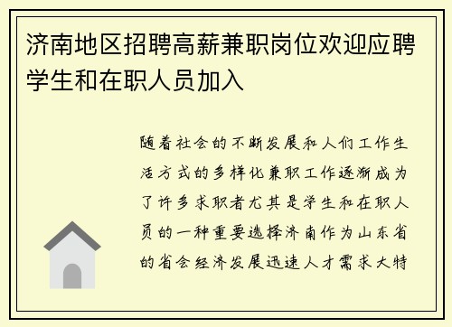 济南地区招聘高薪兼职岗位欢迎应聘学生和在职人员加入