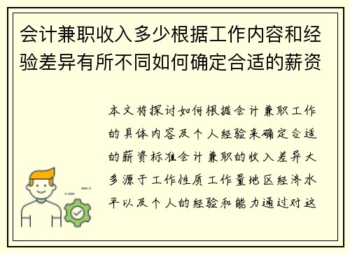 会计兼职收入多少根据工作内容和经验差异有所不同如何确定合适的薪资标准