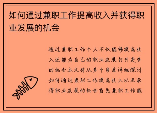 如何通过兼职工作提高收入并获得职业发展的机会