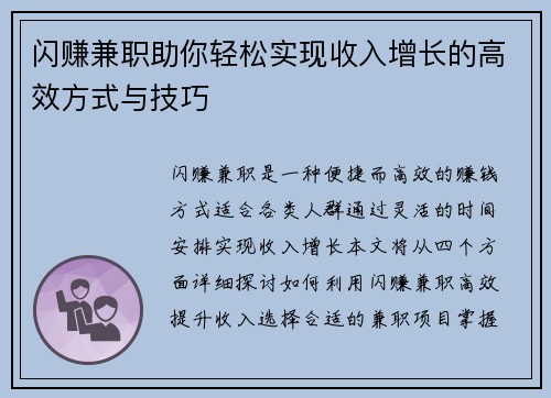 闪赚兼职助你轻松实现收入增长的高效方式与技巧