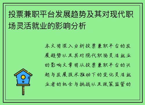投票兼职平台发展趋势及其对现代职场灵活就业的影响分析