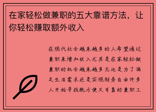 在家轻松做兼职的五大靠谱方法，让你轻松赚取额外收入