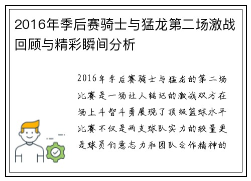 2016年季后赛骑士与猛龙第二场激战回顾与精彩瞬间分析
