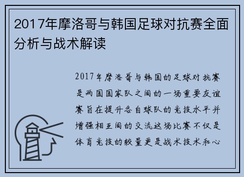 2017年摩洛哥与韩国足球对抗赛全面分析与战术解读