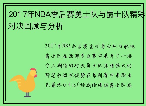 2017年NBA季后赛勇士队与爵士队精彩对决回顾与分析