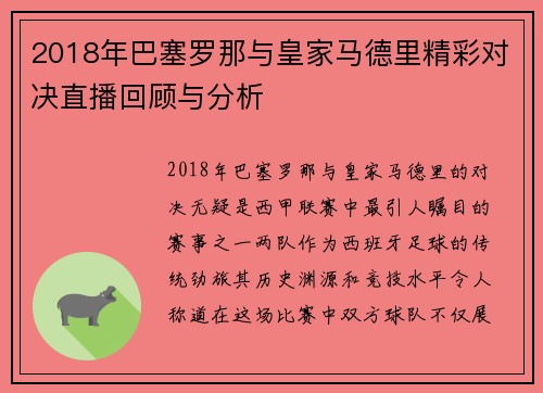 2018年巴塞罗那与皇家马德里精彩对决直播回顾与分析