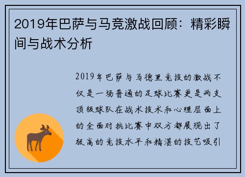 2019年巴萨与马竞激战回顾：精彩瞬间与战术分析