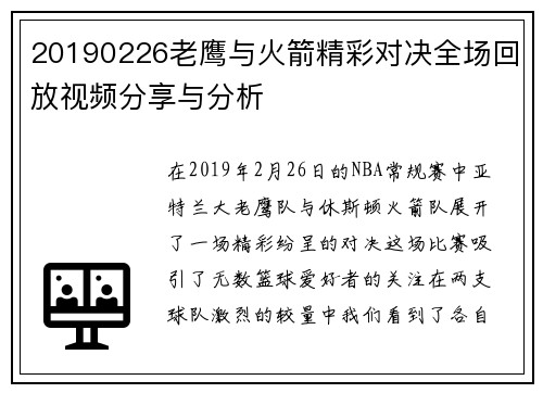20190226老鹰与火箭精彩对决全场回放视频分享与分析