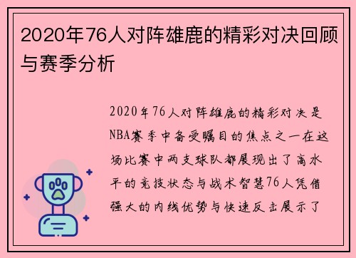 2020年76人对阵雄鹿的精彩对决回顾与赛季分析
