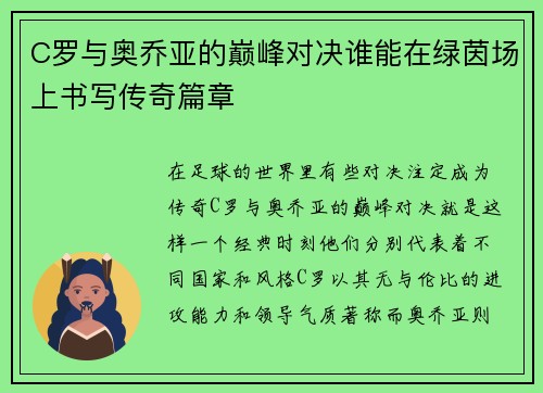 C罗与奥乔亚的巅峰对决谁能在绿茵场上书写传奇篇章