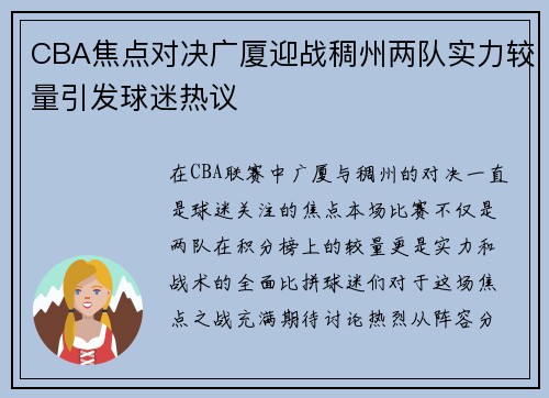 CBA焦点对决广厦迎战稠州两队实力较量引发球迷热议