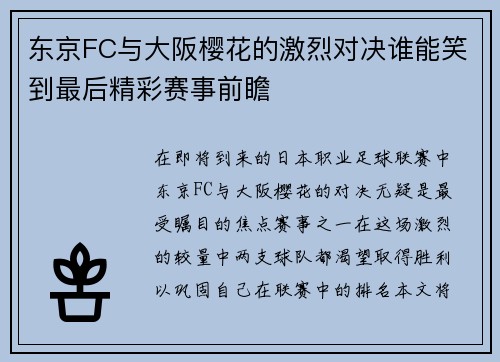 东京FC与大阪樱花的激烈对决谁能笑到最后精彩赛事前瞻