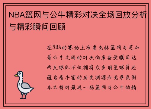 NBA篮网与公牛精彩对决全场回放分析与精彩瞬间回顾