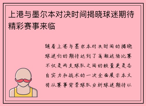 上港与墨尔本对决时间揭晓球迷期待精彩赛事来临