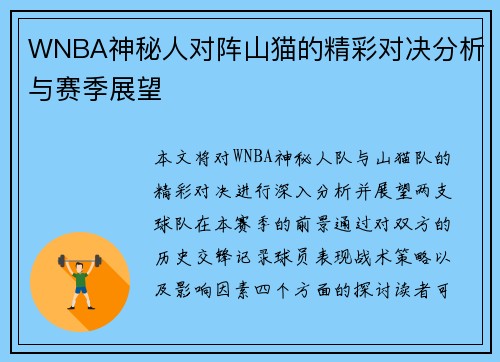 WNBA神秘人对阵山猫的精彩对决分析与赛季展望