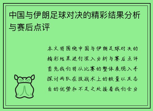 中国与伊朗足球对决的精彩结果分析与赛后点评
