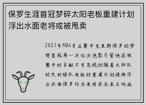 保罗生涯首冠梦碎太阳老板重建计划浮出水面老将或被甩卖