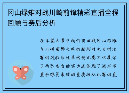 冈山绿雉对战川崎前锋精彩直播全程回顾与赛后分析