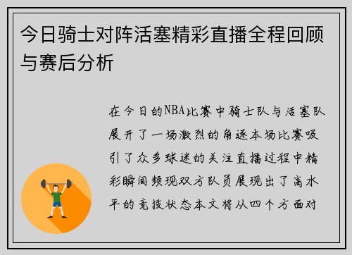今日骑士对阵活塞精彩直播全程回顾与赛后分析