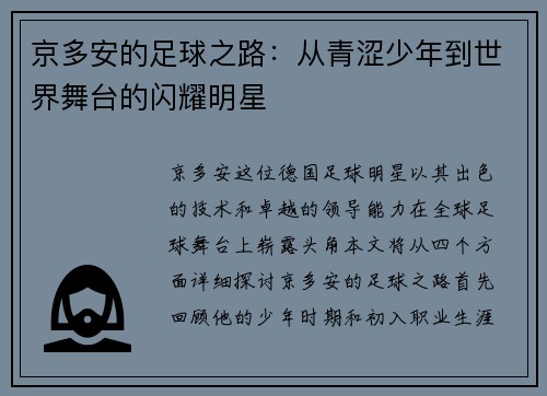 京多安的足球之路：从青涩少年到世界舞台的闪耀明星