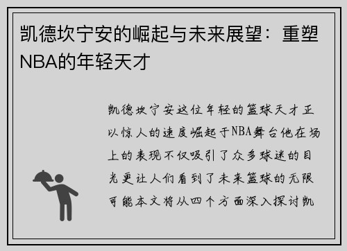 凯德坎宁安的崛起与未来展望：重塑NBA的年轻天才