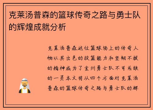 克莱汤普森的篮球传奇之路与勇士队的辉煌成就分析