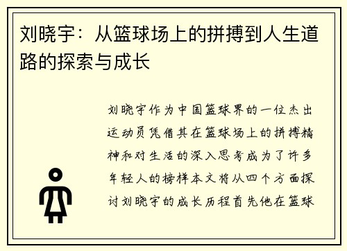 刘晓宇：从篮球场上的拼搏到人生道路的探索与成长