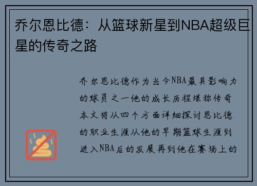 乔尔恩比德：从篮球新星到NBA超级巨星的传奇之路