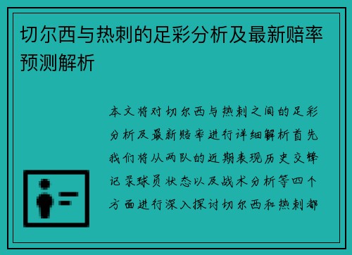 切尔西与热刺的足彩分析及最新赔率预测解析