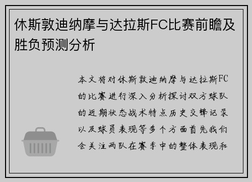 休斯敦迪纳摩与达拉斯FC比赛前瞻及胜负预测分析
