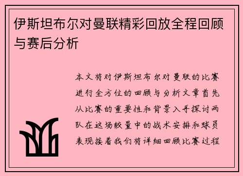 伊斯坦布尔对曼联精彩回放全程回顾与赛后分析