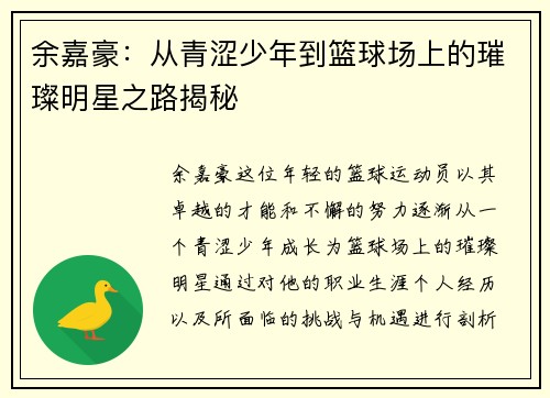 余嘉豪：从青涩少年到篮球场上的璀璨明星之路揭秘