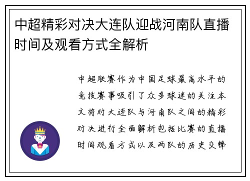 中超精彩对决大连队迎战河南队直播时间及观看方式全解析