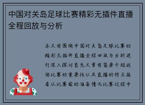 中国对关岛足球比赛精彩无插件直播全程回放与分析