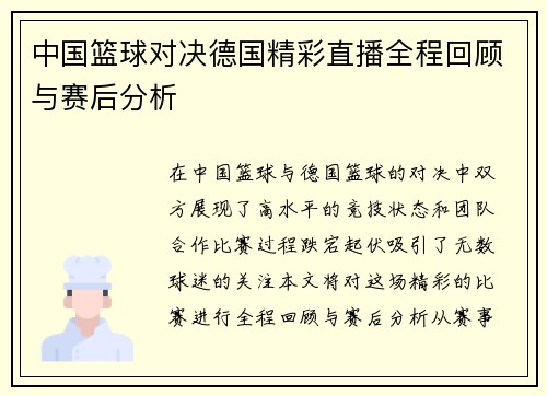 中国篮球对决德国精彩直播全程回顾与赛后分析