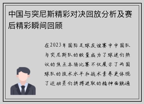 中国与突尼斯精彩对决回放分析及赛后精彩瞬间回顾