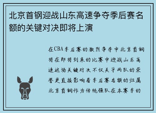 北京首钢迎战山东高速争夺季后赛名额的关键对决即将上演