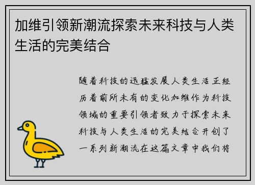 加维引领新潮流探索未来科技与人类生活的完美结合