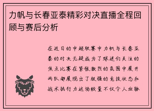 力帆与长春亚泰精彩对决直播全程回顾与赛后分析