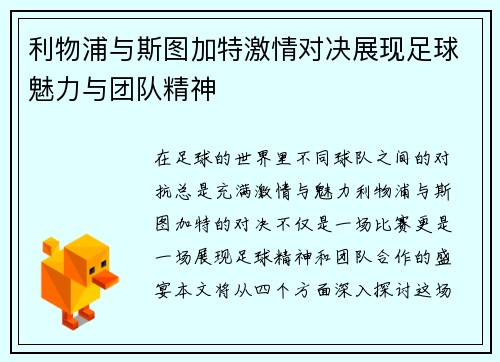 利物浦与斯图加特激情对决展现足球魅力与团队精神
