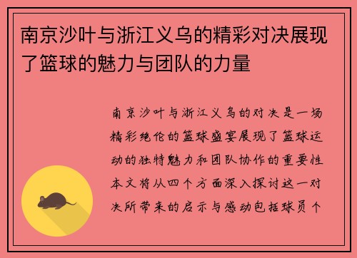 南京沙叶与浙江义乌的精彩对决展现了篮球的魅力与团队的力量