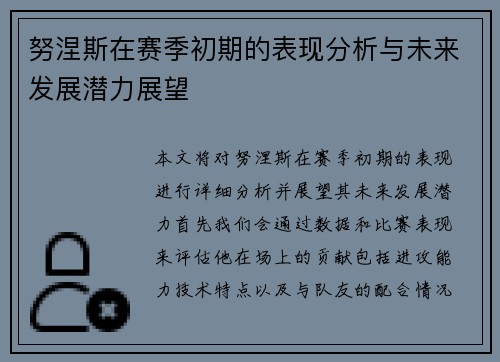 努涅斯在赛季初期的表现分析与未来发展潜力展望